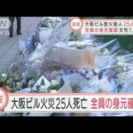 死者25人全員の身元確認　大阪ビル放火殺人事件(2021年12月23日)