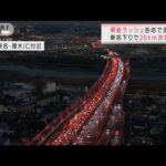 東名下りで26km渋滞も　ふるさとや観光地に向かう車で混雑(2021年12月29日)