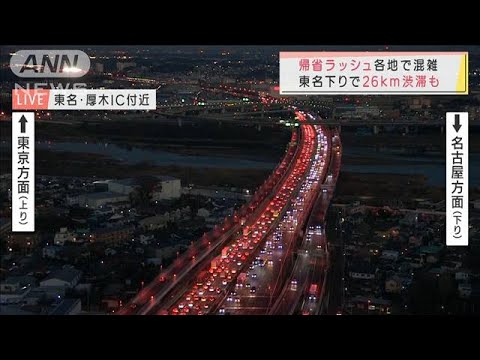 東名下りで26km渋滞も　ふるさとや観光地に向かう車で混雑(2021年12月29日)