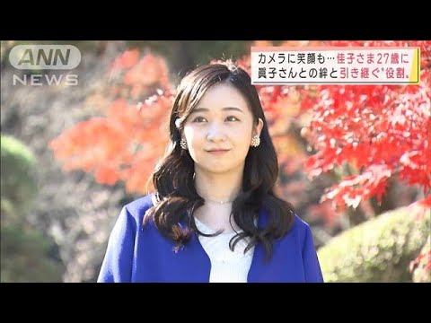 佳子さま27歳の誕生日　眞子さんとの絆と引き継ぐ“役割”(2021年12月29日)