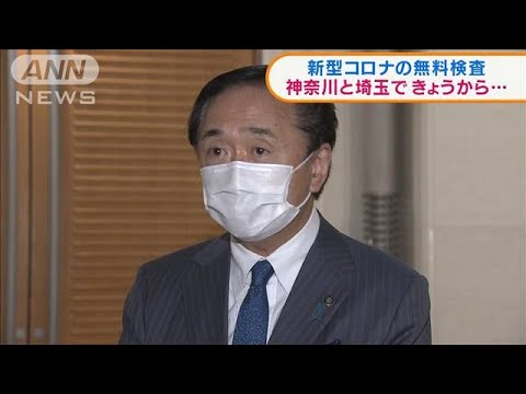 神奈川県と埼玉県　28日から新型コロナ“無料検査”(2021年12月28日)