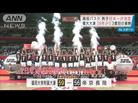 高校男子バスケ「福大大濠」28年ぶり3度目の日本一(2021年12月29日)