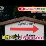 2つの神社「Amazon！」“謎”の落書き計18カ所(2021年12月27日)
