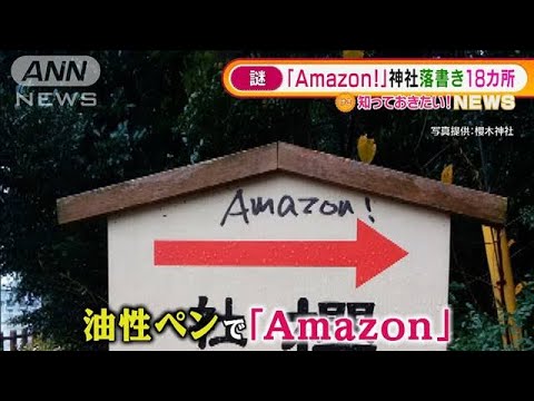 2つの神社「Amazon！」“謎”の落書き計18カ所(2021年12月27日)