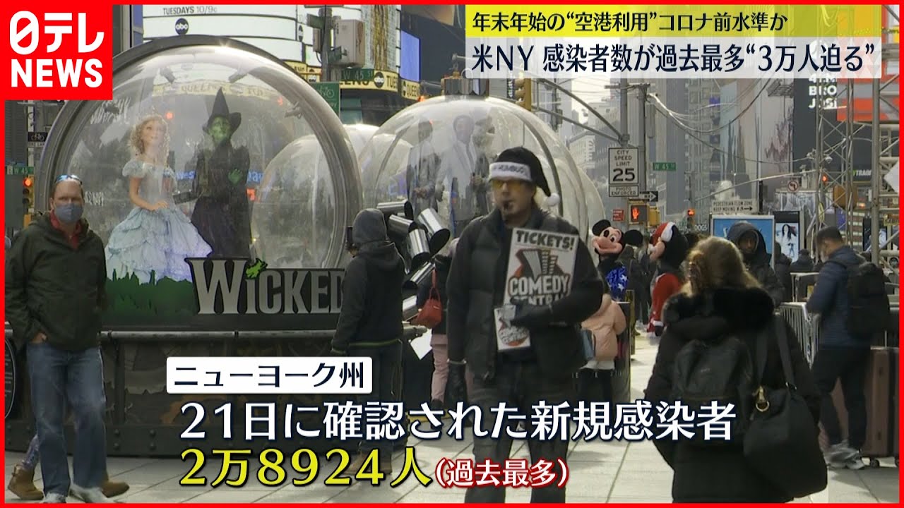 【コロナ】ニューヨーク州の感染者数　過去最多3万人迫る勢い