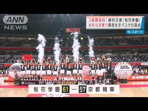 3連覇達成!　王者「桜花学園」高校女子バスケ頂点に(2021年12月28日)