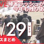 【昼ニュースまとめ】 今年も残りあと3日…帰省ラッシュが本格化 など 12月29日の最新ニュース