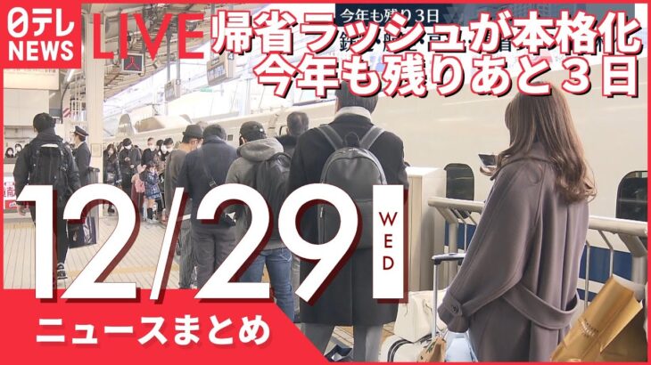 【昼ニュースまとめ】 今年も残りあと3日…帰省ラッシュが本格化 など 12月29日の最新ニュース