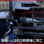 【事故】大型トラックにはねられ…小3男児が死亡　名古屋市