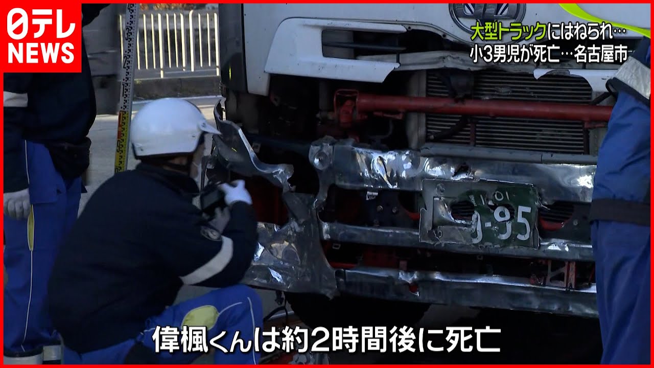 【事故】大型トラックにはねられ…小3男児が死亡　名古屋市
