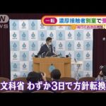 3日で方針一転・・・“濃厚接触者”別室で受験可能に(2021年12月28日)