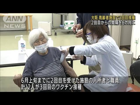 高齢者施設で「3回目接種」 前倒しで始まる 大阪市(2021年12月23日)