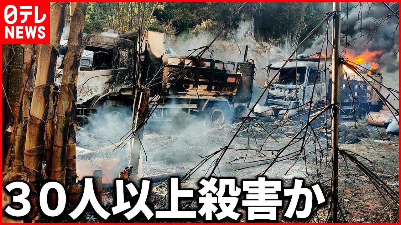【戦闘激化】ミャンマー軍が避難民30人以上殺害 地元メディア報道