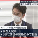 【30代男性】神奈川在住　アメリカから帰国オミクロン株感染か