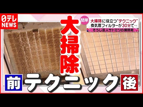 【簡単】換気扇フィルターが“たった30分”で…サトミツが伝授！ 大掃除に役立つテクニック　『news every.』16時特集