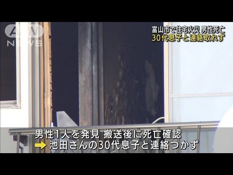 富山市で住宅火災　男性死亡　30代息子と連絡取れず(2021年12月29日)