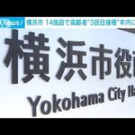 横浜市のワクチン3回目接種　年内14施設で前倒し(2021年12月23日)