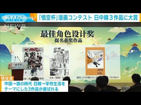 「悟空杯」漫画コンテスト　日中韓3作品に大賞(2021年12月28日)