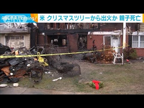 米 クリスマスツリーから出火か 親子3人死亡(2021年12月26日)