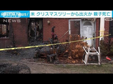 米 クリスマスツリーから出火か 親子3人死亡(2021年12月26日)