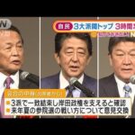 自民党“3大派閥トップ”3時間「忘年会」何話した？(2021年12月23日)