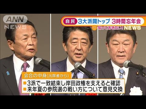 自民党“3大派閥トップ”3時間「忘年会」何話した？(2021年12月23日)