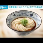 丸亀製麺が「かけうどん」など35商品を値上げ(2021年12月27日)