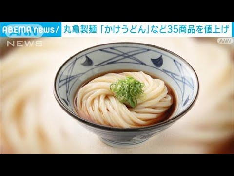 丸亀製麺が「かけうどん」など35商品を値上げ(2021年12月27日)