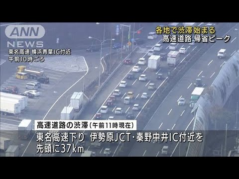 高速道路で“帰省ラッシュ”　東名下り37キロ渋滞(2021年12月29日)