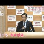 東京の新たな感染者は37人　尾身氏「複数のスポットで感染が」(2021年12月23日)