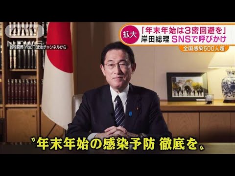 岸田総理「年末年始は3密回避を」SNSで呼び掛け・・・全国感染500人超(2021年12月30日)