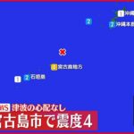 【地震】沖縄・宮古島市で震度4 津波の心配なし