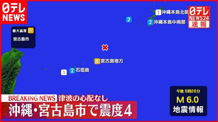【地震】沖縄・宮古島市で震度4 津波の心配なし