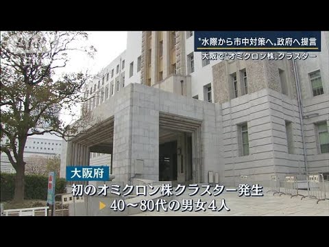 オミクロン株　大阪で初“クラスター発生”男女4人感染　沖縄では市中感染か(2021年12月28日)