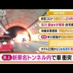 【朝の注目4選】「炎上・・・新東名トンネル内で車　衝突」ほか・・・(2021年12月30日)