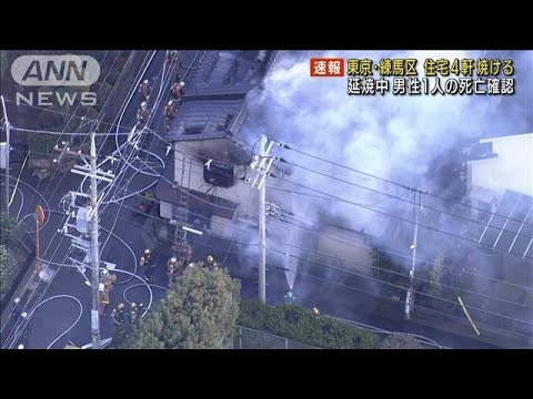 東京・練馬区で住宅4軒焼く火災　男性1人死亡(2021年12月31日)