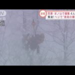 “救助の瞬間”兵庫・氷ノ山で遭難　4人を発見(2021年12月28日)