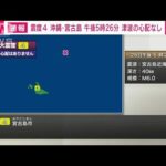 沖縄県宮古島で震度4の地震　津波の心配なし(2021年12月26日)