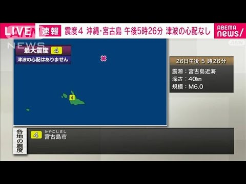 沖縄県宮古島で震度4の地震　津波の心配なし(2021年12月26日)