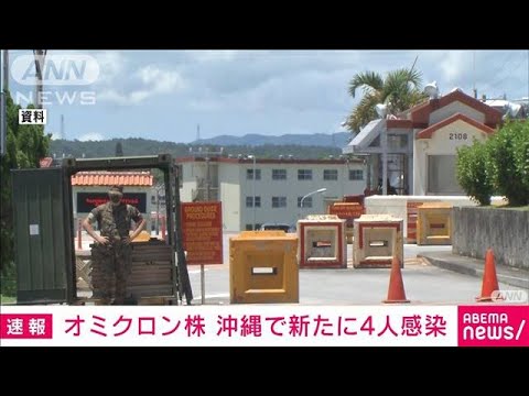 オミクロン株　沖縄で新たに4人の感染確認(2021年12月23日)