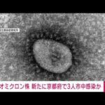 京都で新たに4人オミクロン株感染　3人は市中感染か(2021年12月25日)