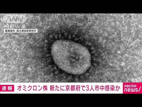 京都で新たに4人オミクロン株感染　3人は市中感染か(2021年12月25日)
