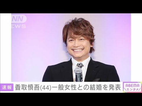 香取慎吾さん（44）が結婚発表　お相手は一般女性(2021年12月28日)