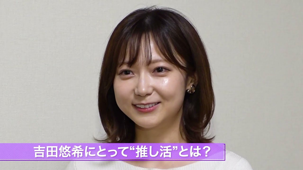 【吉田悠希】櫻坂46の魅力を発信！ “推し活”は「自分を知ることにもつながる」