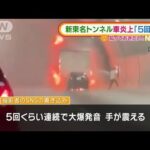 「5回連続で大爆発音」新東名トンネルで車“炎上”(2021年12月30日)