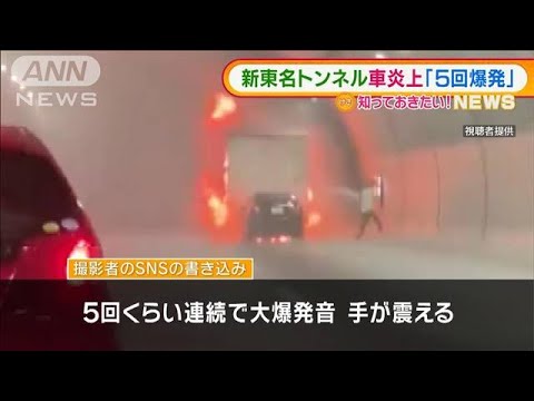 「5回連続で大爆発音」新東名トンネルで車“炎上”(2021年12月30日)