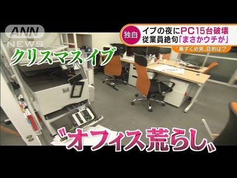 【独自】イブの夜の“オフィス荒らし”被害額約500万円・・・従業員絶句(2021年12月27日)