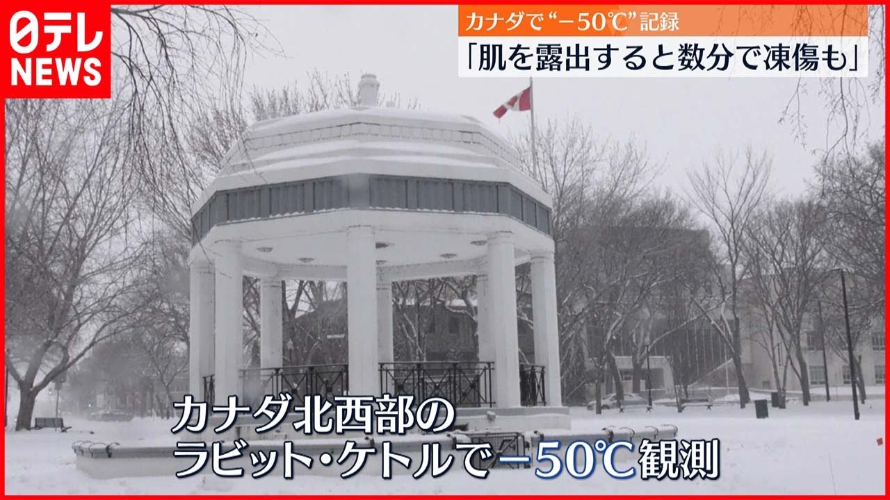 【極寒警報】カナダで－50℃観測「数分で凍傷の恐れ」