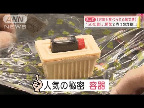 容器も食べられる！「桔梗信玄餅　極」“50年越し”開発で売り切れ続出(2021年12月28日)