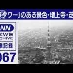 東京ヘリ撮50年　1967年「東京タワー」のある景色・増上寺・芝公園(2021年12月31日)
